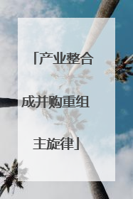 产业整合成并购重组主旋律